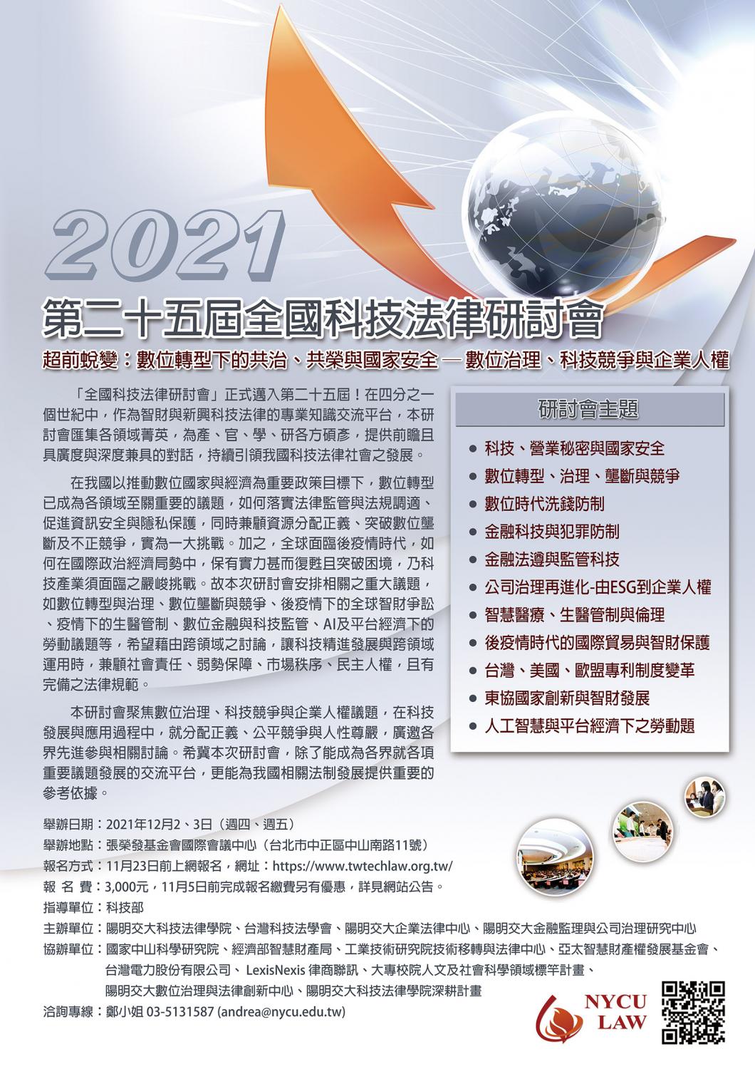 2021年第二十五屆全國科技法律研討會 海報