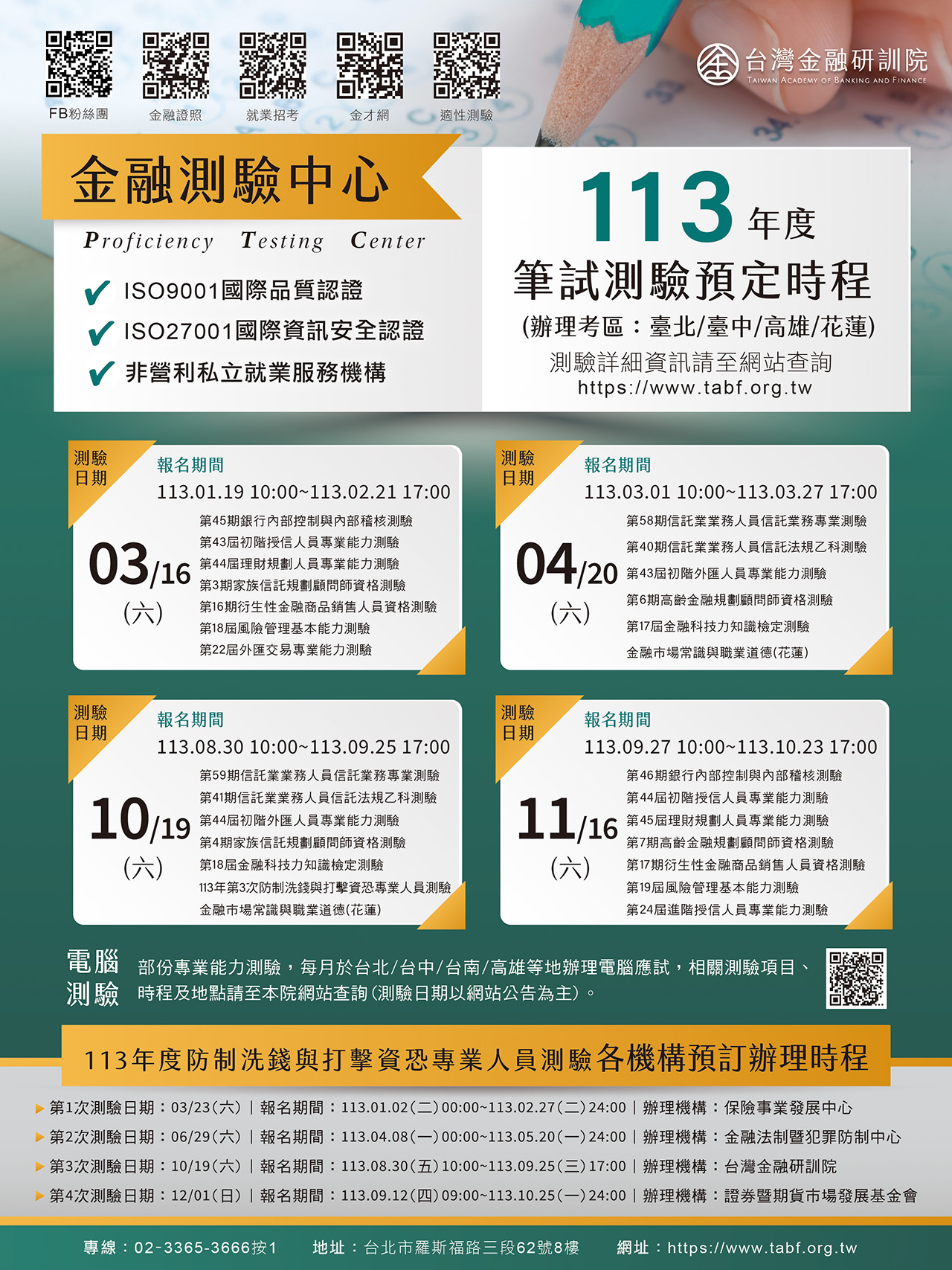 台湾金融研训院113年度笔试测验预定时程