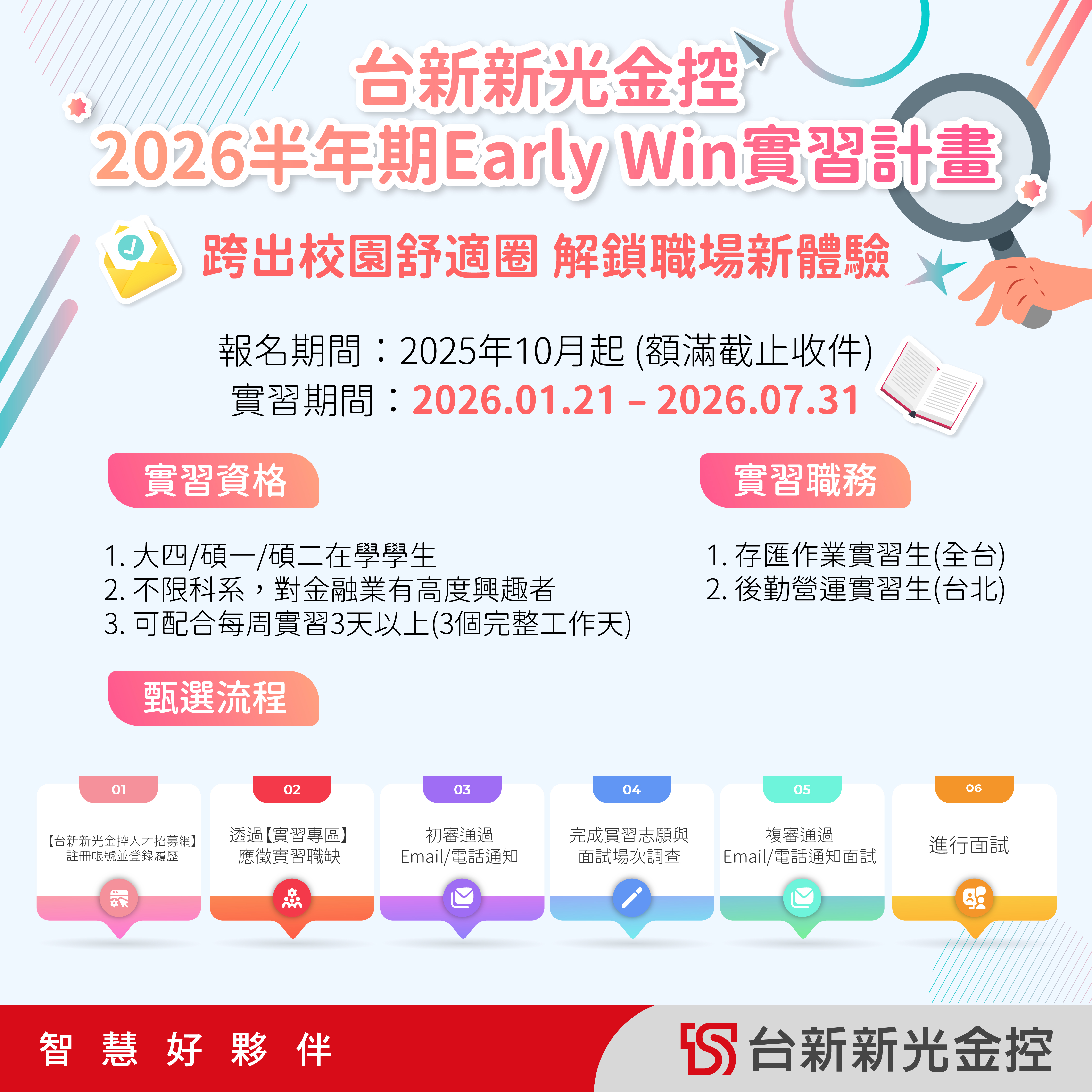 台新新光金控EarlyWin职场体验计画(2026半年期)