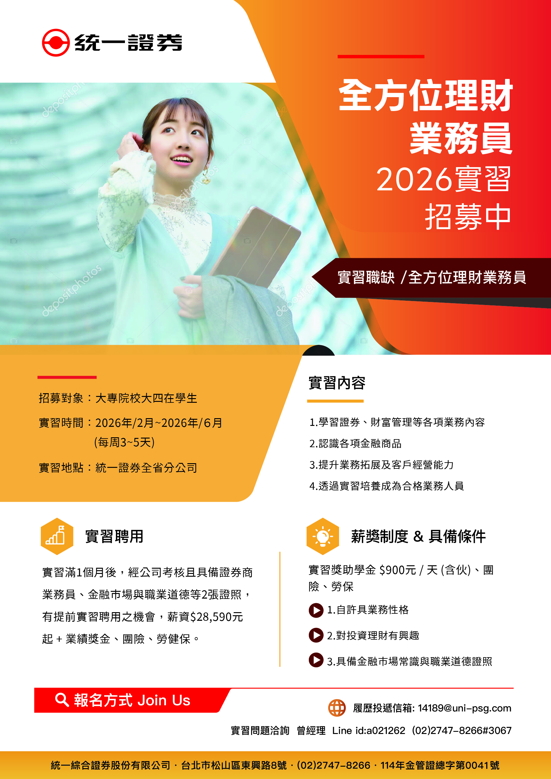 统一证券2026校园征才EDM