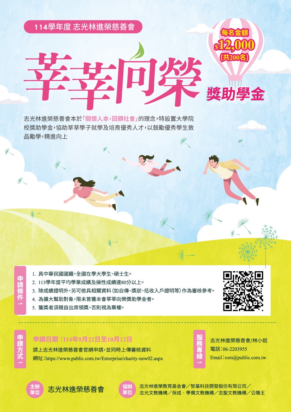 莘莘向荣奖助学金海报