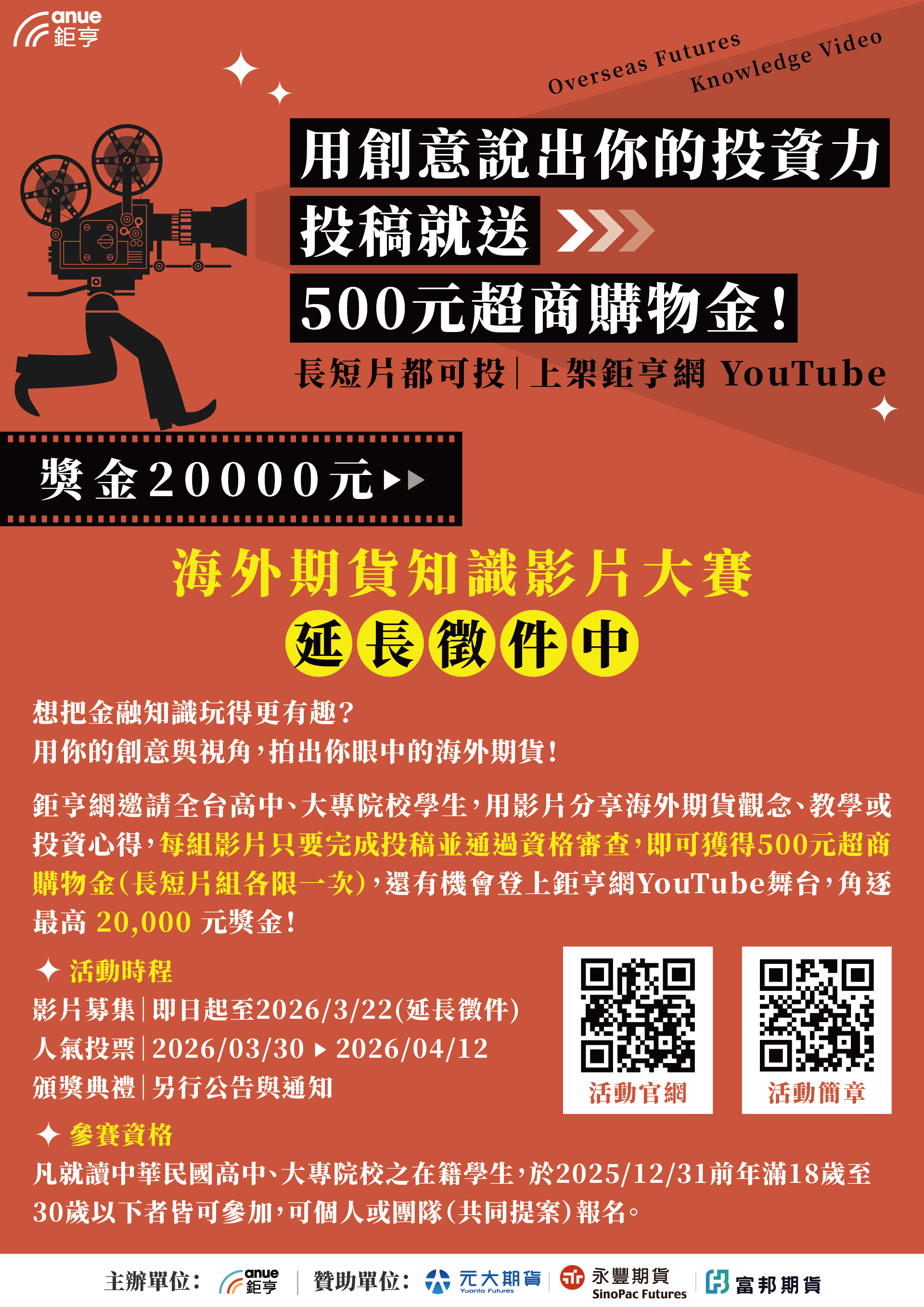 鉅亨網 海外期貨知識影片大賽DM(延長徵件)