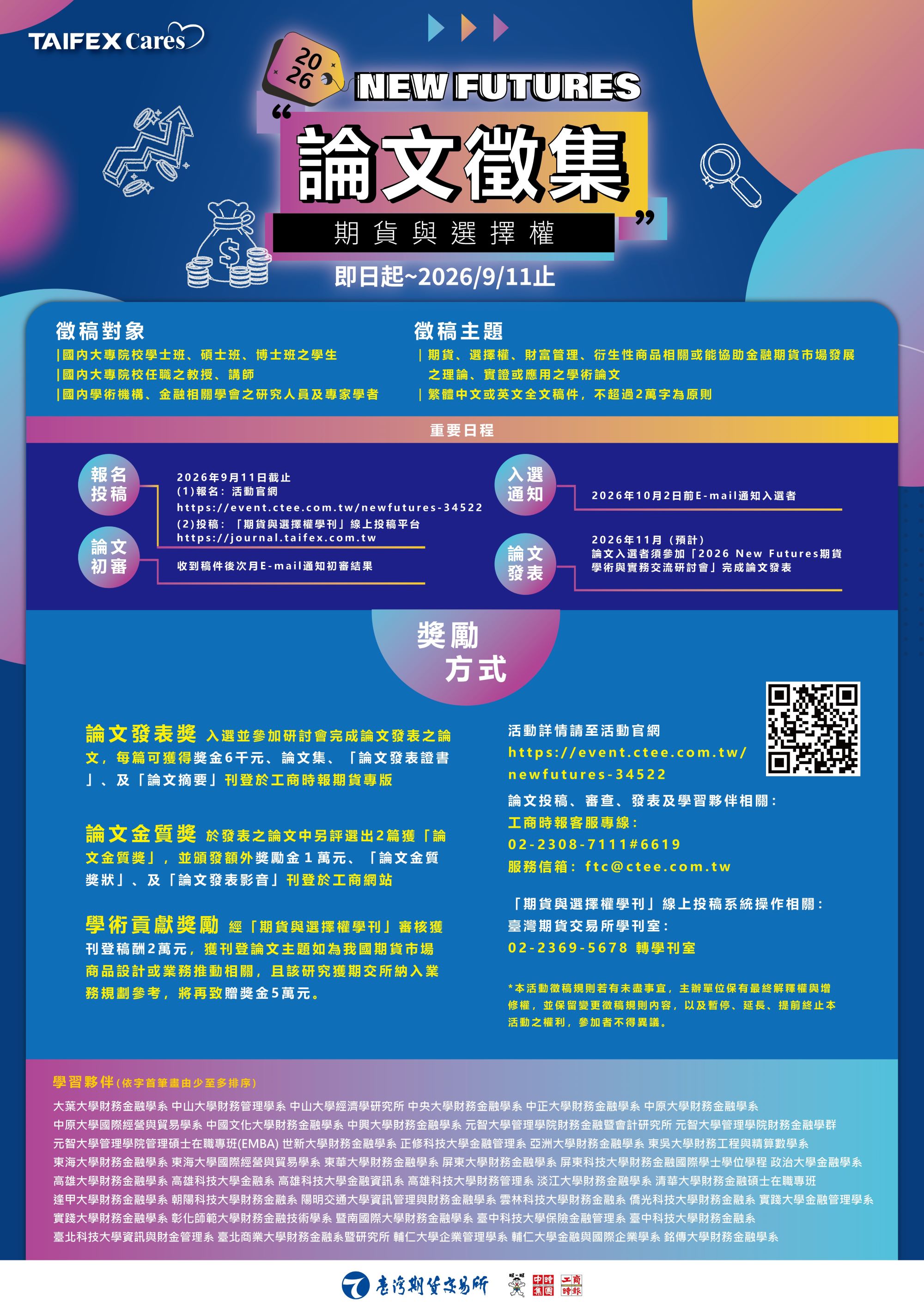 2026期貨論文徵集活動_海報
