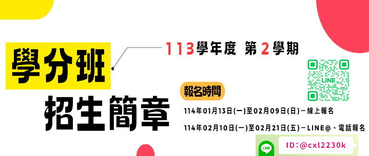 113-2碩專學分班