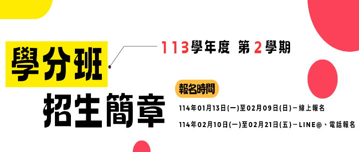 113-2碩專學分班