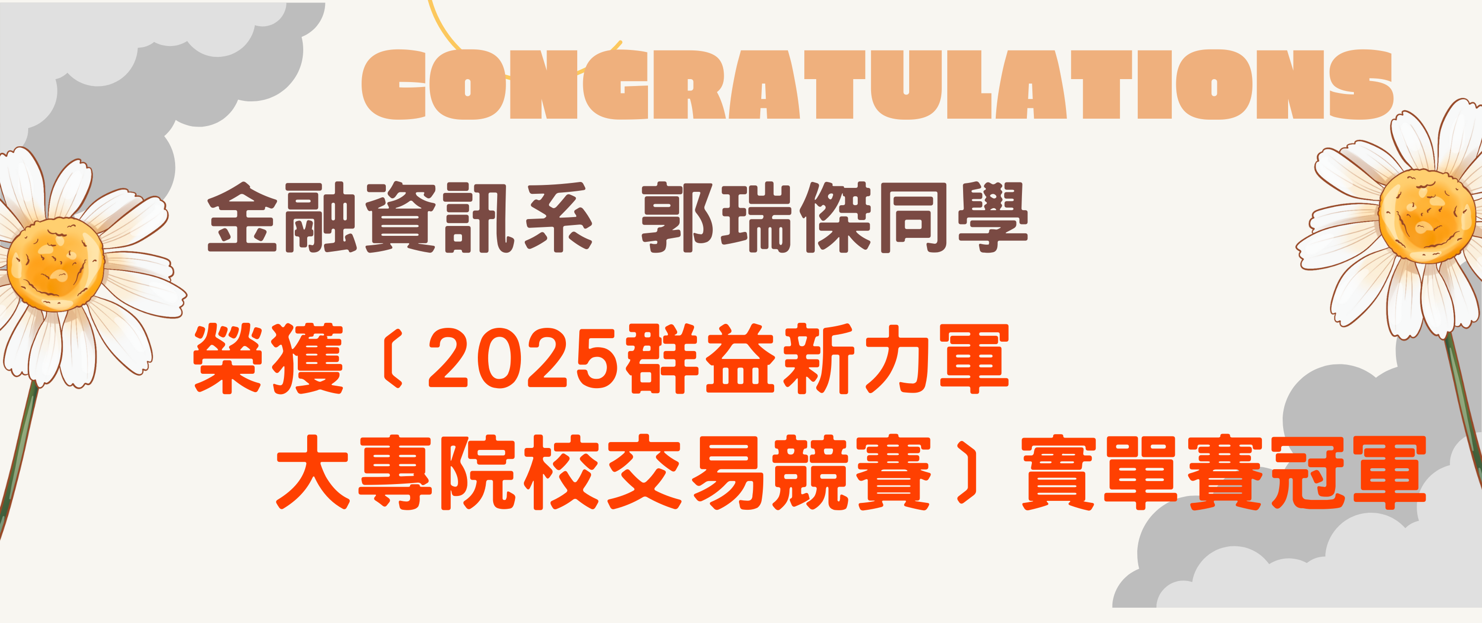 2025群益新力軍大專院校交易競賽-實單賽冠軍