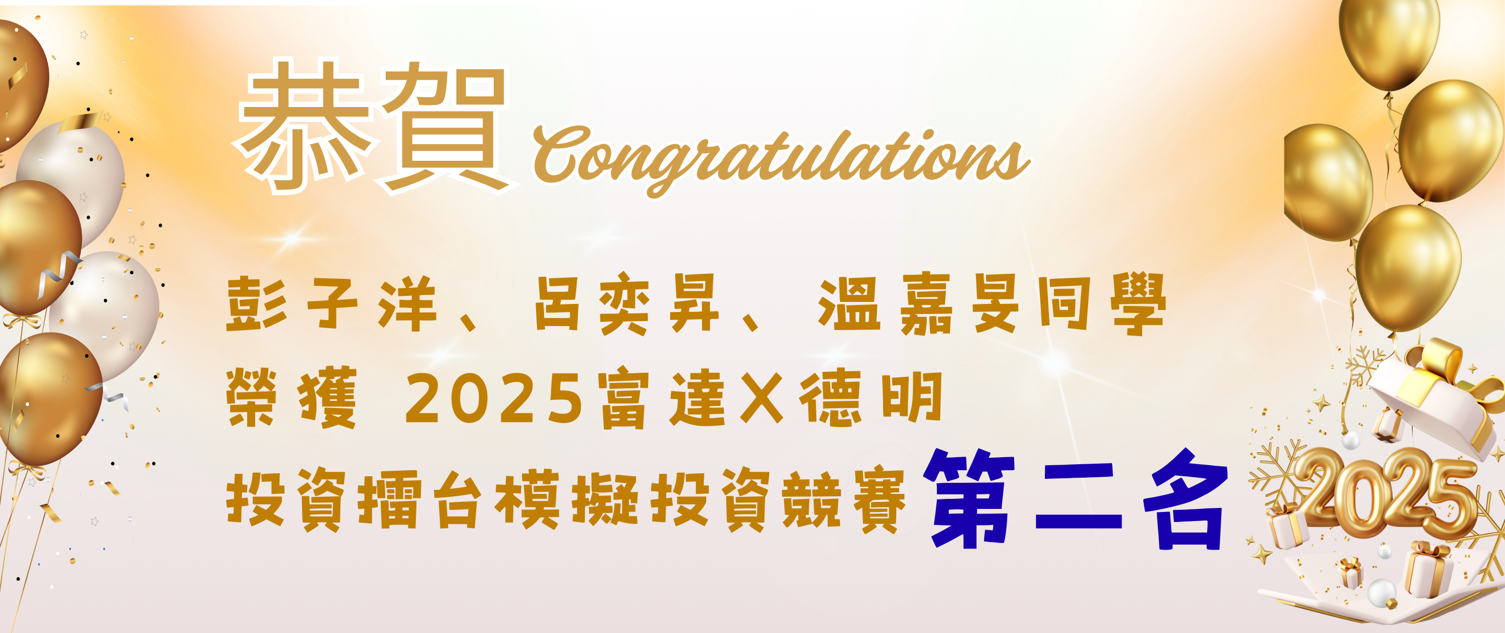 2025富達X德明投資擂台