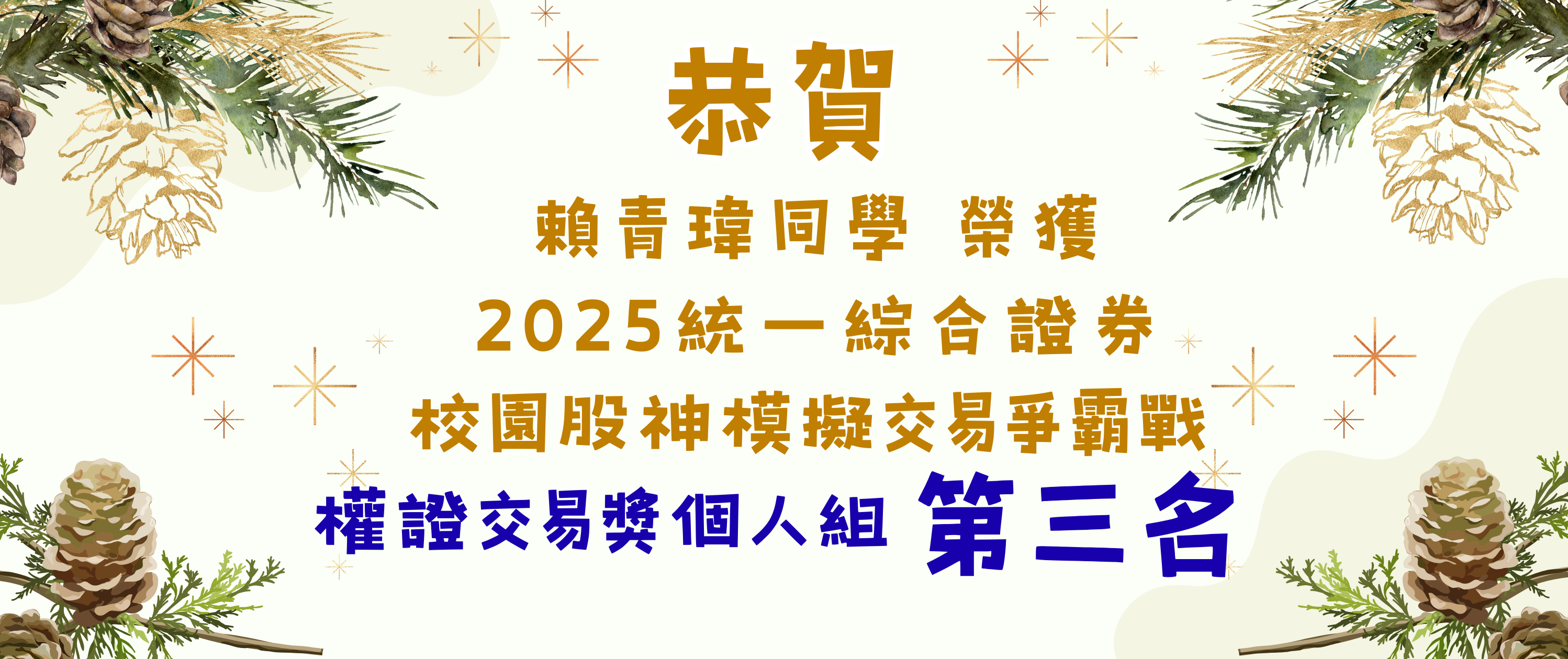 2025統一綜合證券