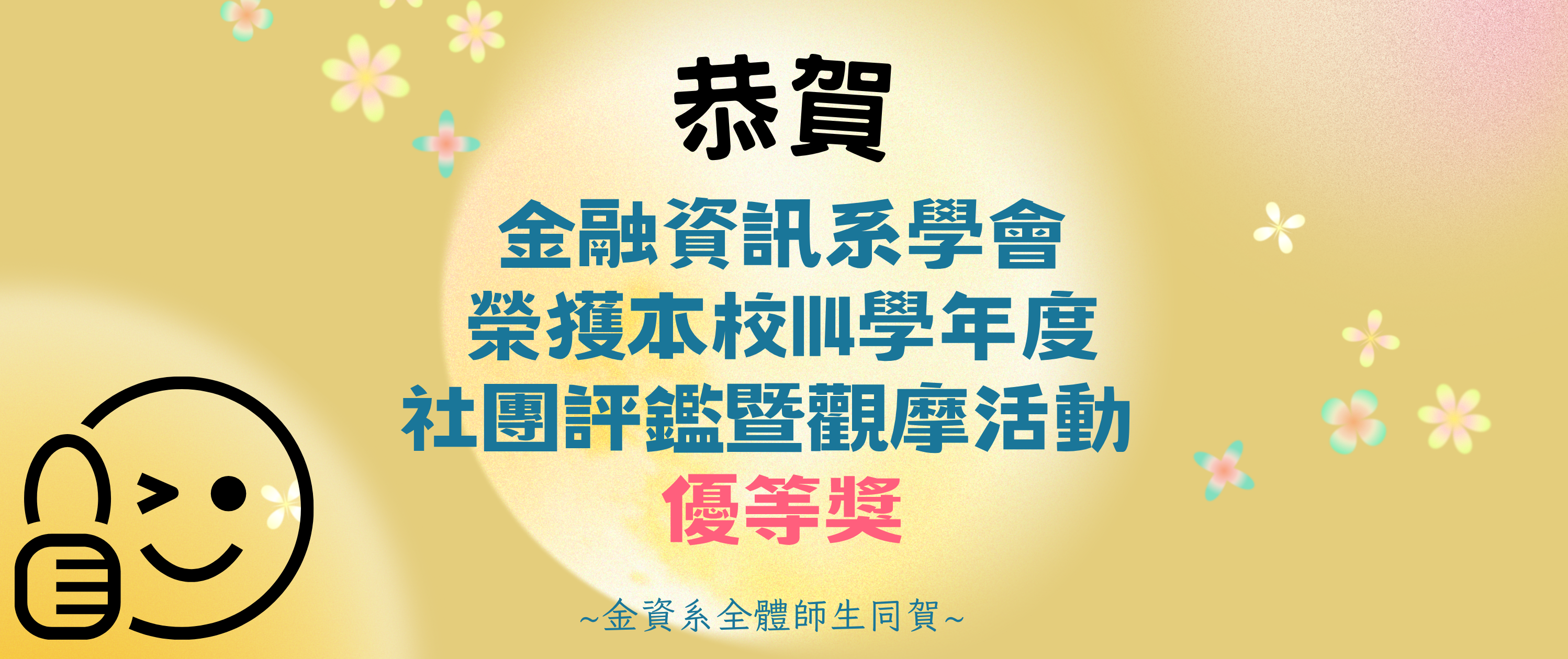 114社團評鑑優等